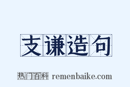 支谦造句是什么意思的图片